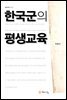 한국군의 평생교육