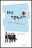 우리는 인문학교다 2