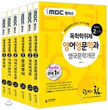 iMBC 캠퍼스 영어영문학과 2단계 전과목 SET 독학학위제 (독학사)