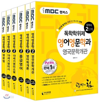 iMBC 캠퍼스 영어영문학과 2단계 전과목 SET 독학학위제 (독학사)