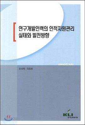 연구개발인력의 인적자원관리 실태와 발전방향