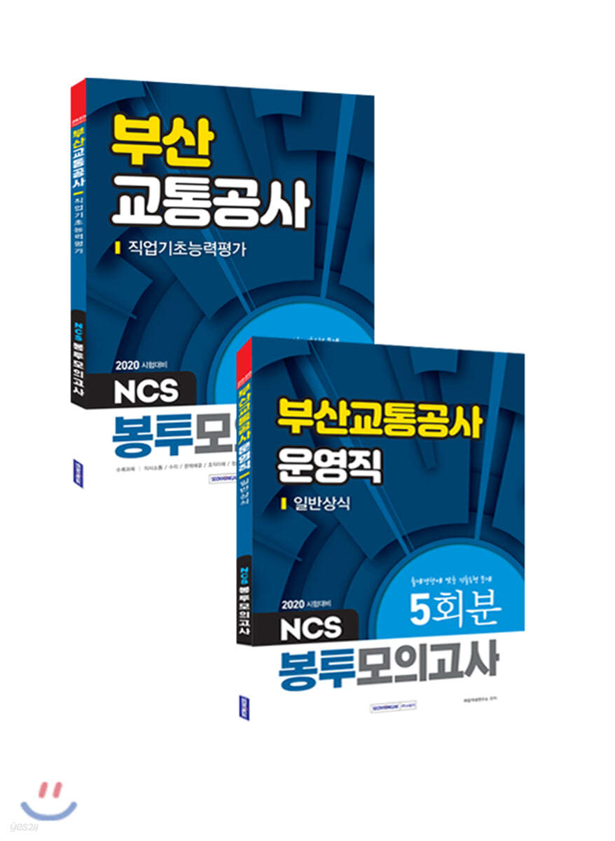 2020 부산교통공사 직업기초능력평가+운영직 일반상식 봉투모의고사 세트