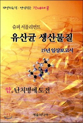 슈퍼 서플리먼트 유산균 생산물질