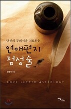 연애편지 점성술
