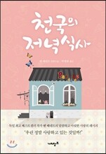 천국의 저녁식사
