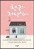 천국의 저녁식사