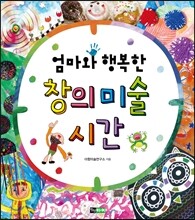 엄마와 행복한 창의 미술 시간