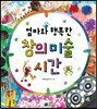 엄마와 행복한 창의 미술 시간