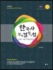 UNION 한국사 능력 검정시험 고급[1·2급] 기출문제집