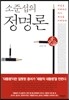 소준섭의 정명론