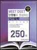단원별로 완성하는 MEET DEET 일반화학 250제