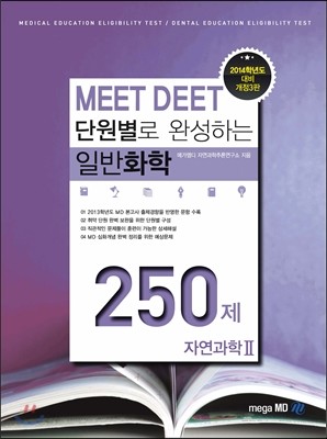 단원별로 완성하는 MEET DEET 일반화학 250제