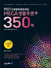 MEGA 메가 생물추론 350제 (하)