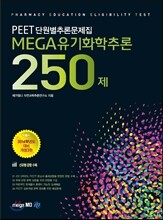 MEGA 메가 유기화학추론 250제