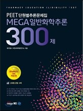 MEGA 메가 일반화학추론 300제
