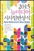 2015 뉴미디어 시사 일반상식
