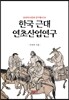 한국 근대 연초산업 연구