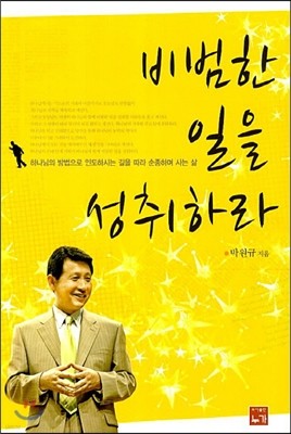 비범한 일을 성취하라