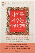 나이를 지우는 여성 건강법