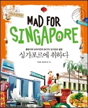 싱가포르에 취하다 Mad for Singapore