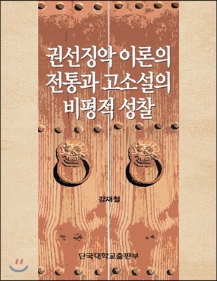 권선징악 이론의 전통과 고소설의 비평적 성찰