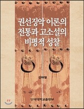 권선징악 이론의 전통과 고소설의 비평적 성찰