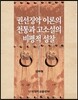 권선징악 이론의 전통과 고소설의 비평적 성찰