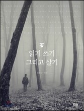 읽기 쓰기 그리고 살기