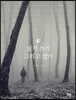읽기 쓰기 그리고 살기