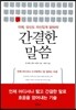 간결한 말씀