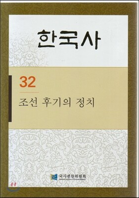한국사 32