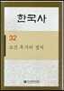 한국사 32