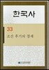 한국사 33