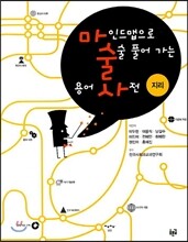 마인드맵으로 술술 풀어 가는 용어 사전 지리