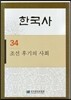 한국사 34