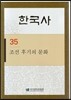 한국사 35