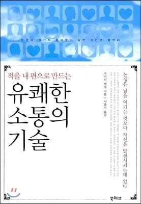 적을 내 편으로 만드는 유쾌한 소통의 기술