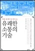 적을 내 편으로 만드는 유쾌한 소통의 기술