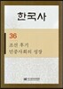 한국사 36