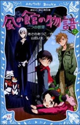 風の館の物語   2－二つの世界－