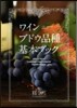 ワインブドウ品種基本ブック