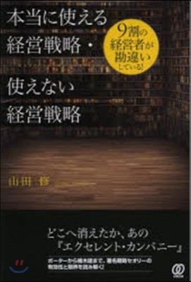 本當に使える經營戰略.使えない經營戰略