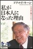 私が日本人になった理由 日本語に魅せられ