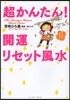 超かんたん!開運リセット風水