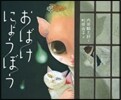 おばけにょうぼう