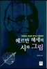 헤르만 헤세의 시와 그림