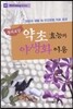 동의보감 약초 효능과 야생화 이용