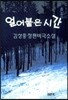 얼어붙은 시간