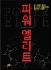 파워 엘리트