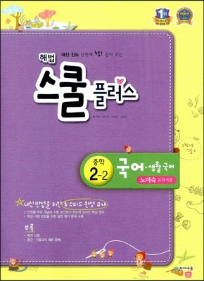 해법 스쿨 플러스 중학 국어&#183;생활국어 2-2 노미숙 교과서편 (2013년)